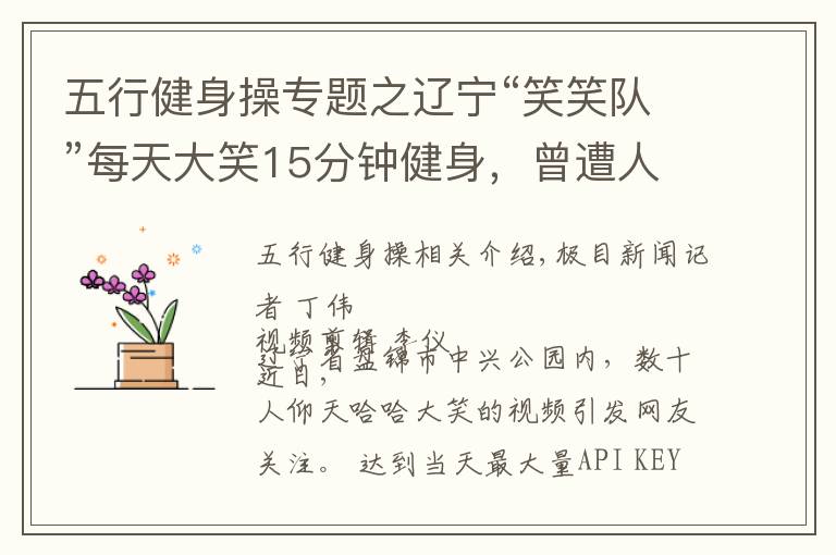五行健身操专题之辽宁“笑笑队”每天大笑15分钟健身，曾遭人报警举报，专家称不适合所有人