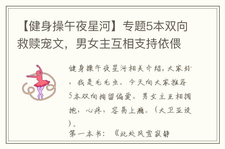 【健身操午夜星河】专题5本双向救赎宠文,男女主互相支持依偎,看得人又心疼又上瘾