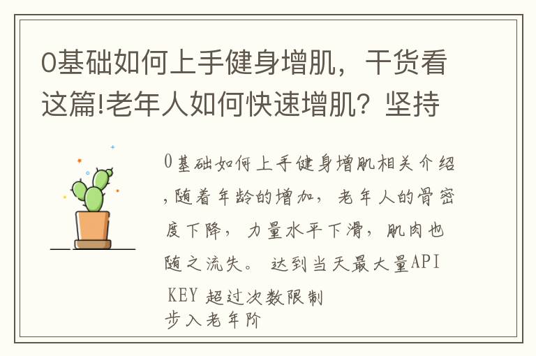 0基础如何上手健身增肌,干货看这篇!老年人如何快速增肌?坚持做5个动作,强壮全身肌肉