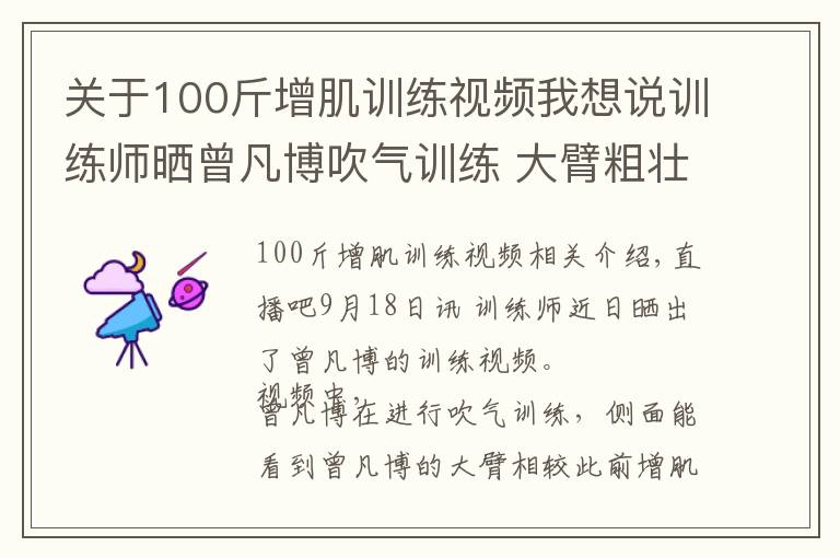 关于100斤增肌训练视频我想说训练师晒曾凡博吹气训练 大臂粗壮&增肌明显