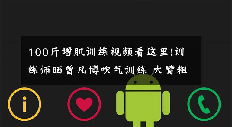 100斤增肌训练视频看这里!训练师晒曾凡博吹气训练 大臂粗壮&增肌明显