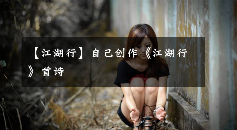 【江湖行】自己创作《江湖行》首诗