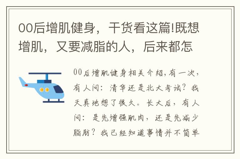 00后增肌健身,干货看这篇!既想增肌,又要减脂的人,后来都怎么样了?