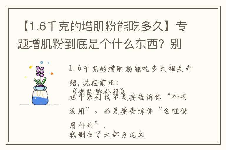【1.6千克的增肌粉能吃多久】专题增肌粉到底是个什么东西?别被名字误导了!