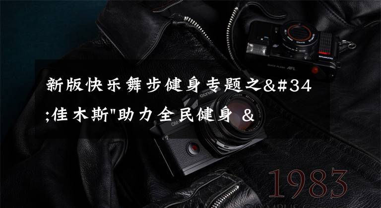 新版快乐舞步健身专题之"佳木斯"助力全民健身 "快乐舞步"走起来
