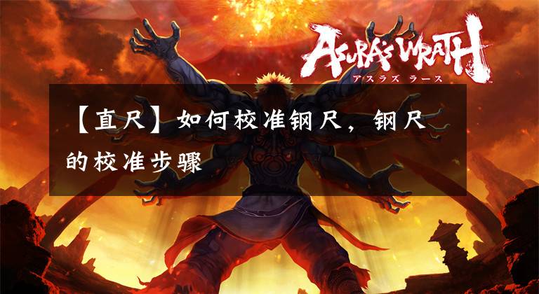 【直尺】如何校准钢尺，钢尺的校准步骤