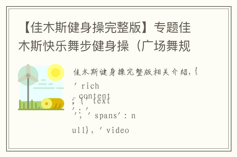 【佳木斯健身操完整版】专题佳木斯快乐舞步健身操（广场舞规定动作训练）