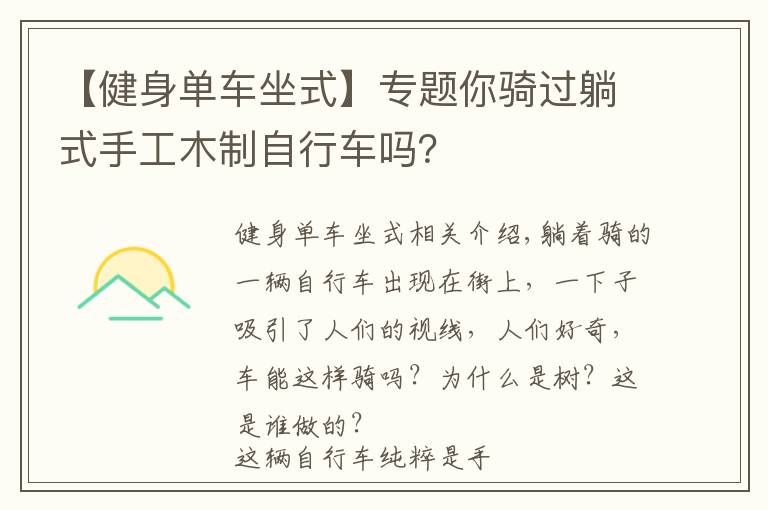 【健身单车坐式】专题你骑过躺式手工木制自行车吗?