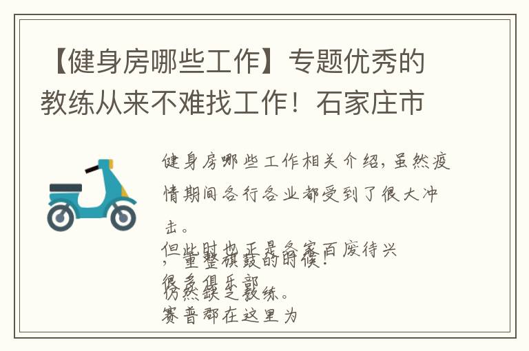 【健身房哪些工作】专题优秀的教练从来不难找工作!石家庄市健身房正在招聘啦