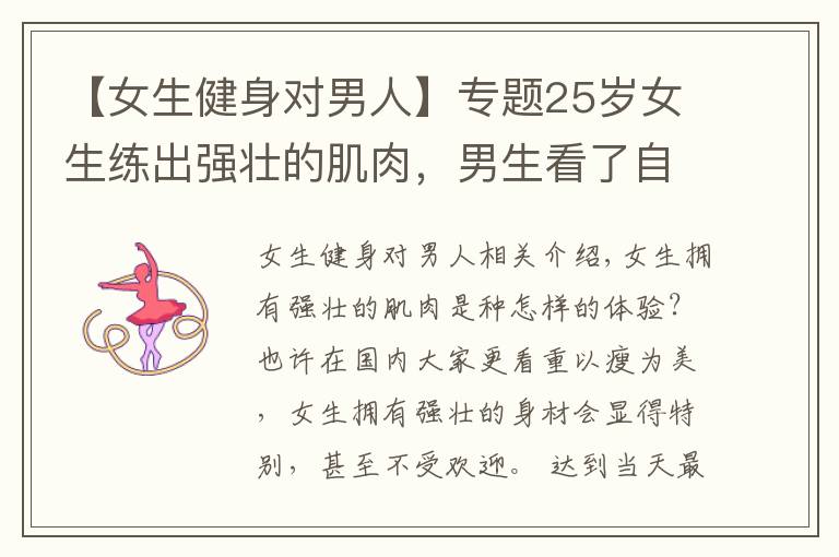 【女生健身对男人】专题25岁女生练出强壮的肌肉,男生看了自愧不如,网友:惹不起