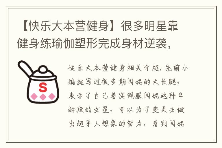 【快乐大本营健身】很多明星靠健身练瑜伽塑形完成身材逆袭,这样训练你也能身材逆袭