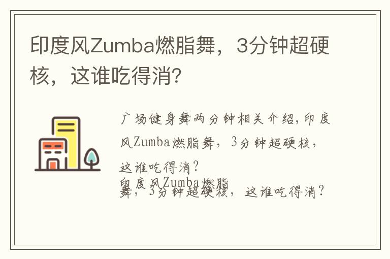 印度风Zumba燃脂舞,3分钟超硬核,这谁吃得消?