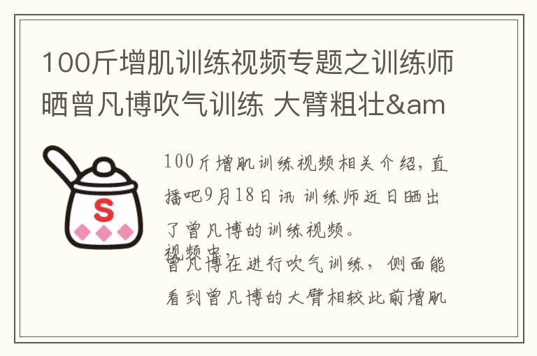 100斤增肌训练视频专题之训练师晒曾凡博吹气训练 大臂粗壮&增肌明显