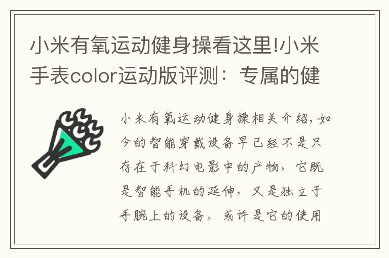 小米有氧运动健身操看这里!小米手表color运动版评测:专属的健康管家 腕上起舞