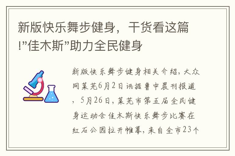 新版快乐舞步健身,干货看这篇!"佳木斯"助力全民健身 "快乐舞步"走起来
