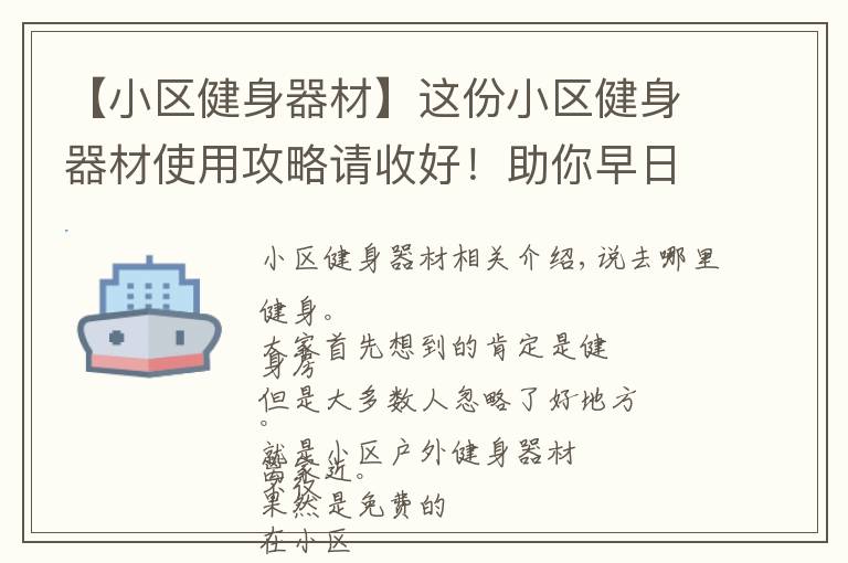 【小区健身器材】这份小区健身器材使用攻略请收好！助你早日“称霸”全小区