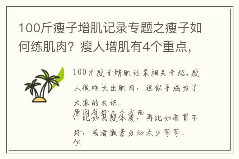 100斤瘦子增肌记录专题之瘦子如何练肌肉?瘦人增肌有4个重点,想变强壮就要全部做到