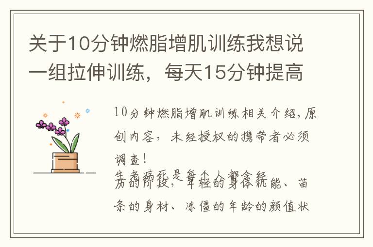 关于10分钟燃脂增肌训练我想说一组拉伸训练,每天15分钟提高身体柔软度,远离亚健康疾病
