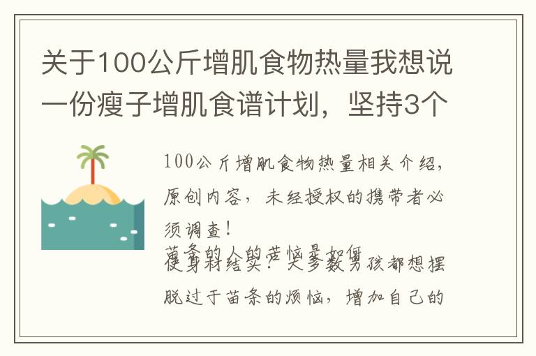 关于100公斤增肌食物热量我想说一份瘦子增肌食谱计划,坚持3个月,让你体重增加10斤