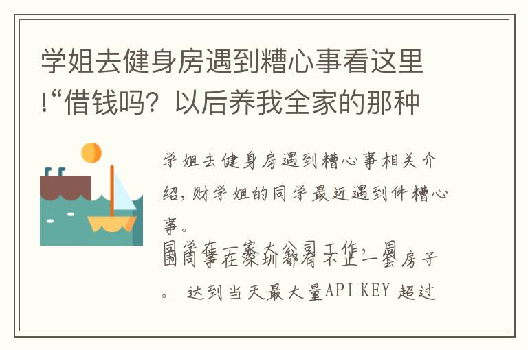 学姐去健身房遇到糟心事看这里!“借钱吗?以后养我全家的那种”