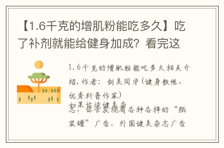 【1.6千克的增肌粉能吃多久】吃了补剂就能给健身加成?看完这篇又能省笔钱了