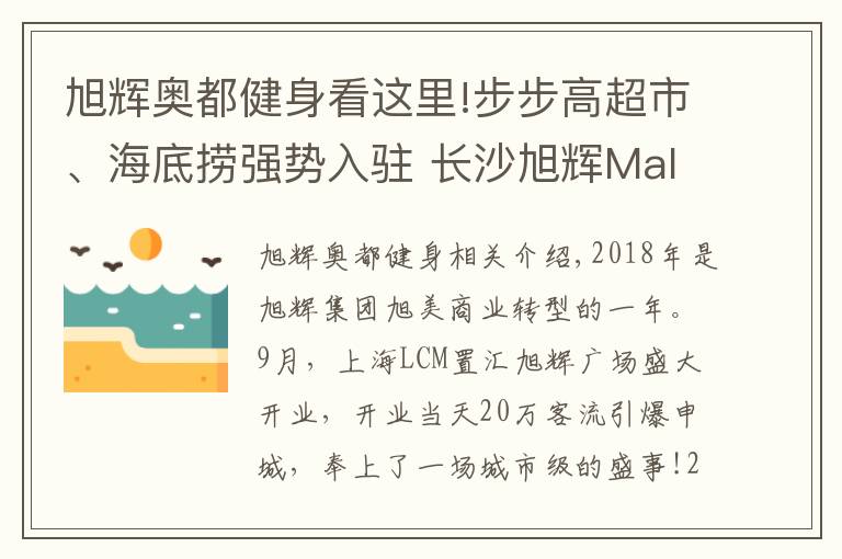 旭辉奥都健身看这里!步步高超市、海底捞强势入驻 长沙旭辉Mall从新出发