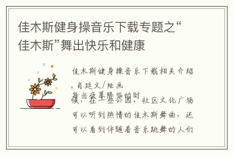 佳木斯健身操音乐下载专题之“佳木斯”舞出快乐和健康