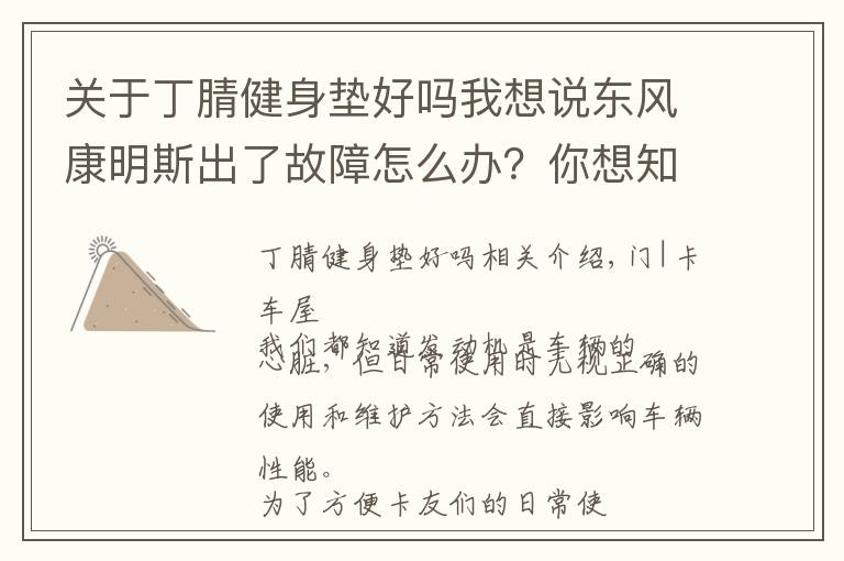 关于丁腈健身垫好吗我想说东风康明斯出了故障怎么办?你想知道的小技巧都在这里