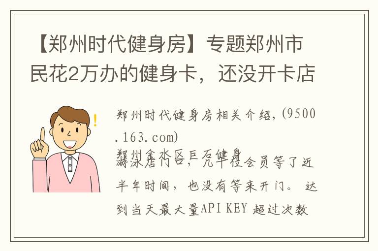 【郑州时代健身房】专题郑州市民花2万办的健身卡,还没开卡店家就“关门”了