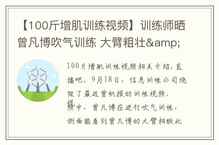 【100斤增肌训练视频】训练师晒曾凡博吹气训练 大臂粗壮&增肌明显