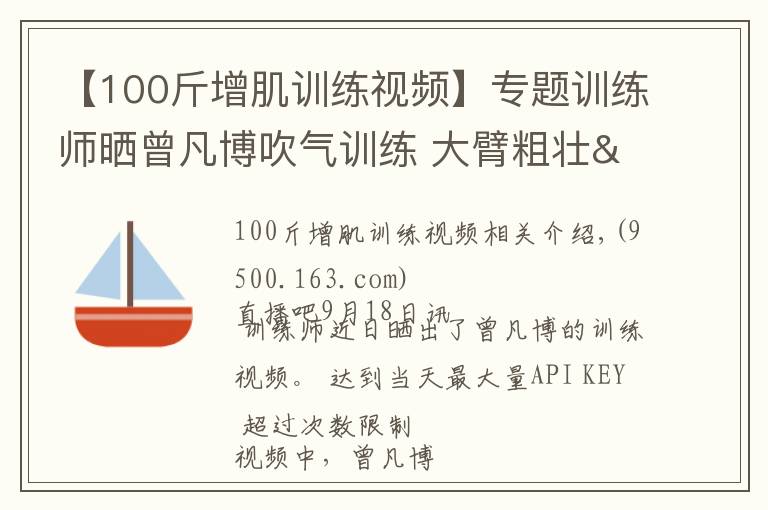 【100斤增肌训练视频】专题训练师晒曾凡博吹气训练 大臂粗壮&增肌明显