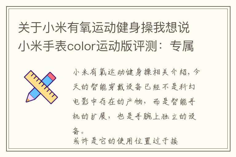 关于小米有氧运动健身操我想说小米手表color运动版评测:专属的健康管家 腕上起舞