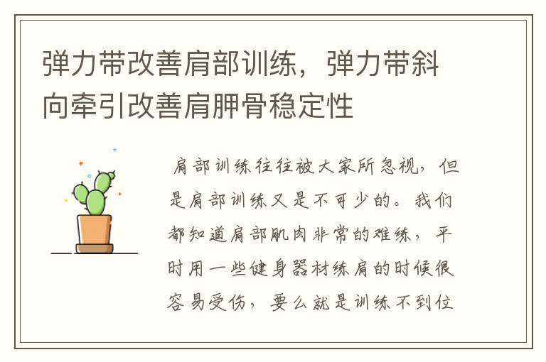 弹力带改善肩部训练,弹力带斜向牵引改善肩胛骨稳定性