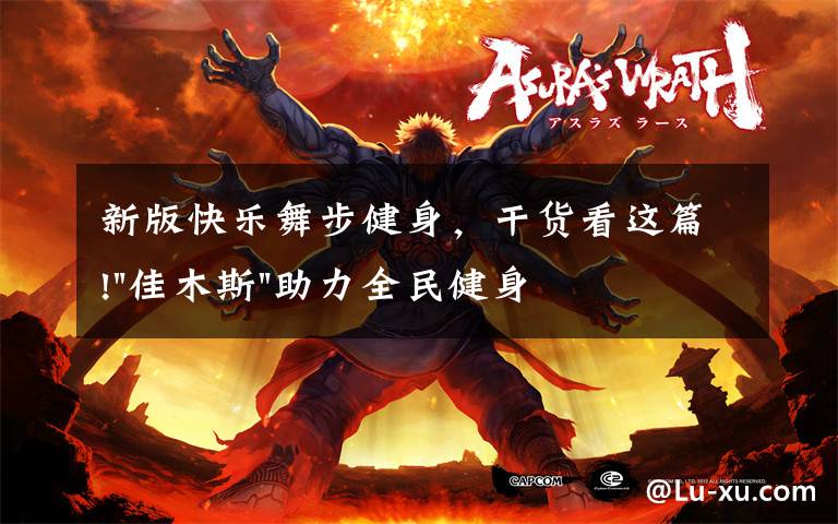 新版快乐舞步健身,干货看这篇!"佳木斯"助力全民健身 "快乐舞步"走起来