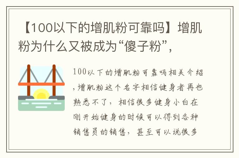 【100以下的增肌粉可靠吗】增肌粉为什么又被成为“傻子粉”,吃多了真的会长肌肉吗?