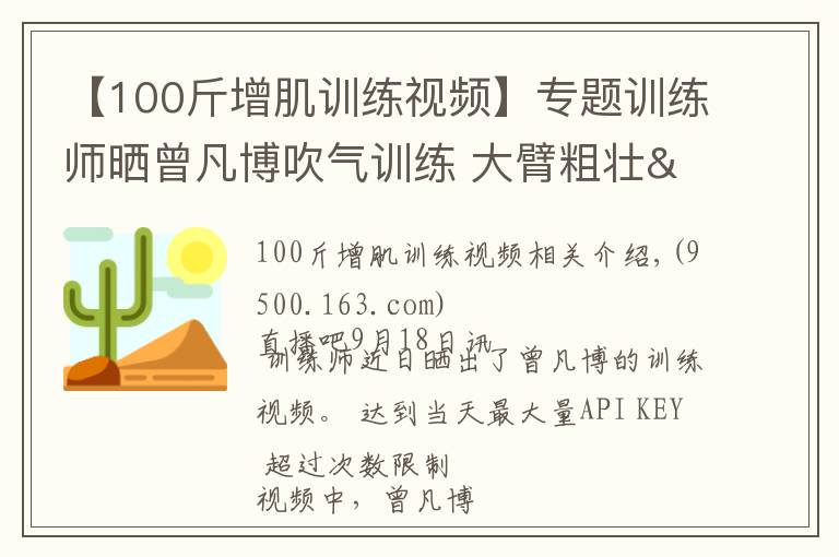 【100斤增肌训练视频】专题训练师晒曾凡博吹气训练 大臂粗壮&增肌明显
