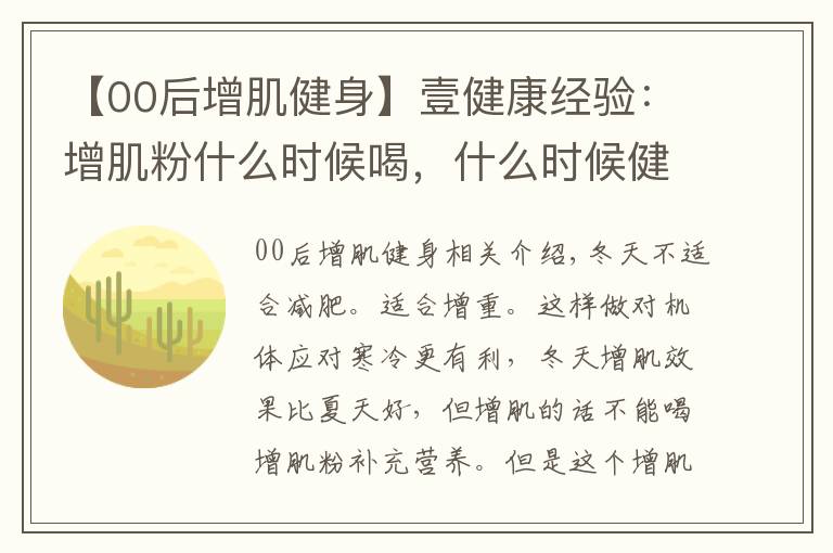 【00后增肌健身】壹健康经验:增肌粉什么时候喝,什么时候健身好?