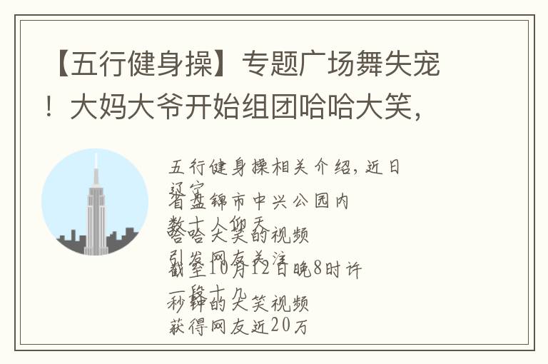 【五行健身操】专题广场舞失宠！大妈大爷开始组团哈哈大笑，场面太魔性……