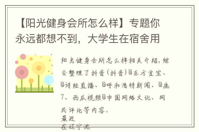 【阳光健身会所怎么样】专题你永远都想不到,大学生在宿舍用什么练块儿