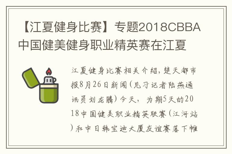 【江夏健身比赛】专题2018CBBA中国健美健身职业精英赛在江夏落幕,湖北队荣获“最佳团体奖”