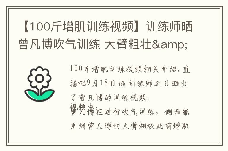 【100斤增肌训练视频】训练师晒曾凡博吹气训练 大臂粗壮&增肌明显