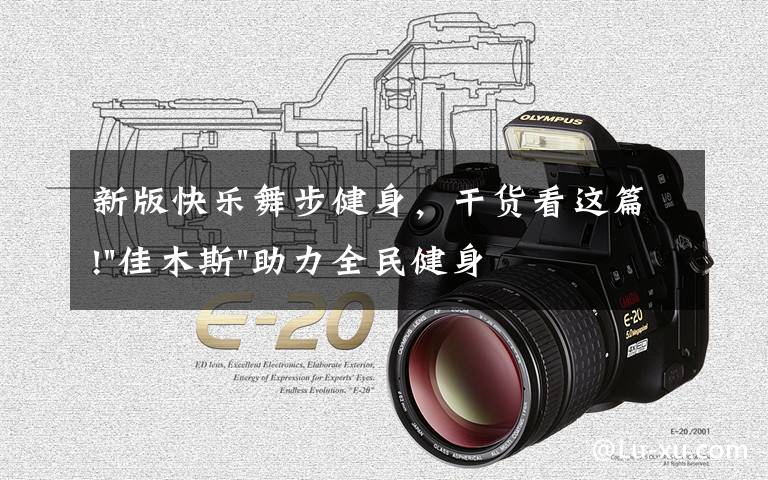 新版快乐舞步健身,干货看这篇!"佳木斯"助力全民健身 "快乐舞步"走起来