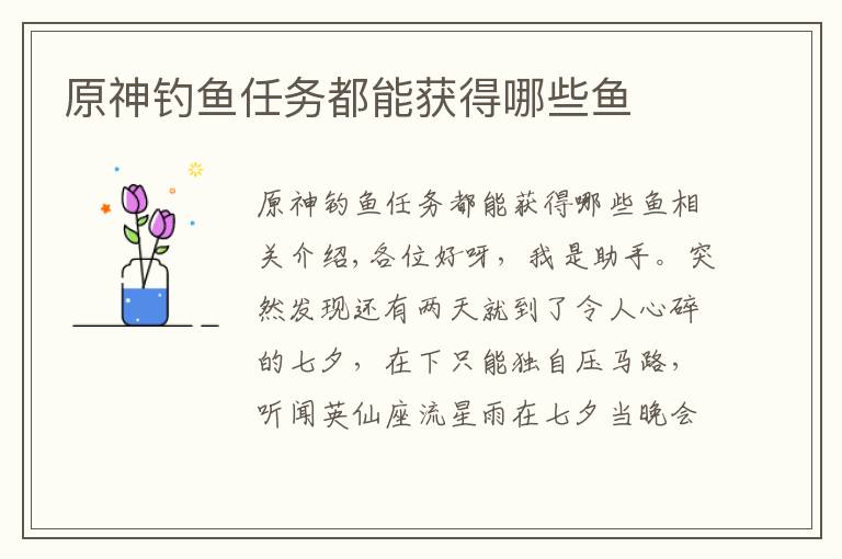 原神钓鱼任务都能获得哪些鱼