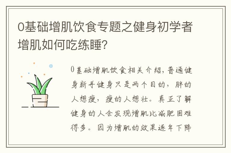 0基础增肌饮食专题之健身初学者增肌如何吃练睡?