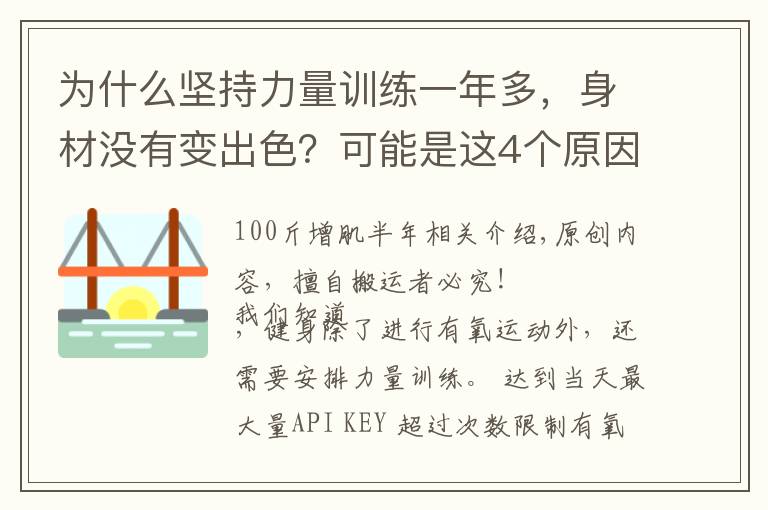 为什么坚持力量训练一年多，身材没有变出色？可能是这4个原因