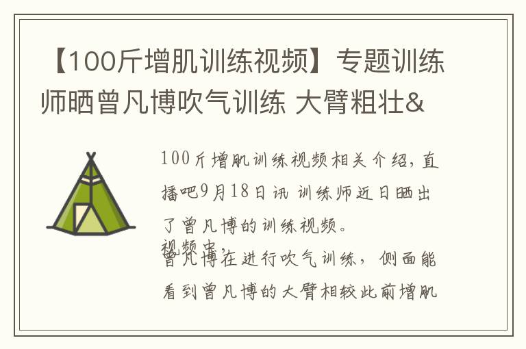 【100斤增肌训练视频】专题训练师晒曾凡博吹气训练 大臂粗壮&增肌明显