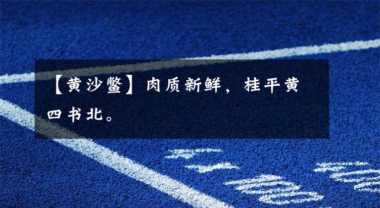 【黄沙鳖】肉质新鲜,桂平黄四书北。