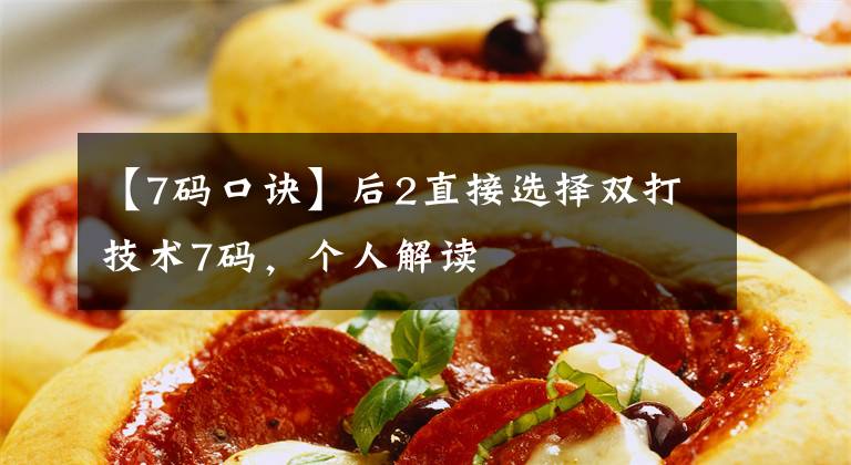 【7码口诀】后2直接选择双打技术7码，个人解读