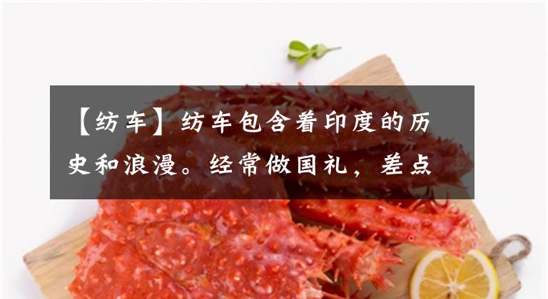 【纺车】纺车包含着印度的历史和浪漫。经常做国礼,差点拍国旗。