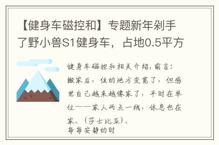 【健身车磁控和】专题新年剁手了野小兽S1健身车,占地0.5平方,享受骑行有氧燃脂